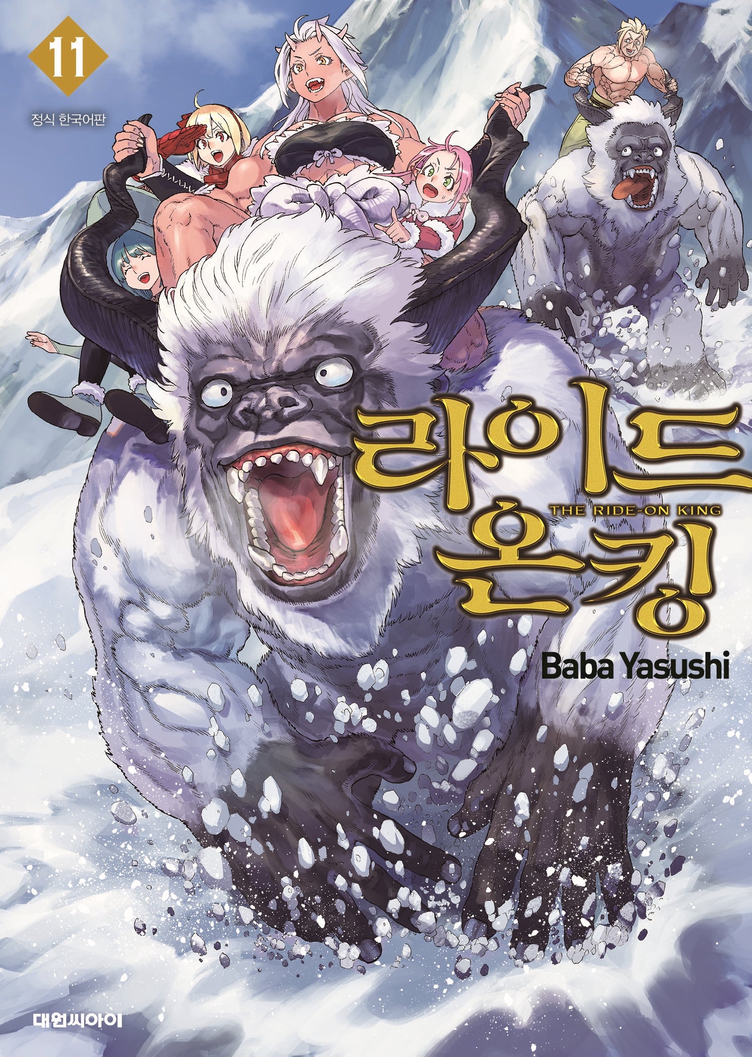 라이드 온 킹(THE RIDE-ON KING) 11(영 코믹스)