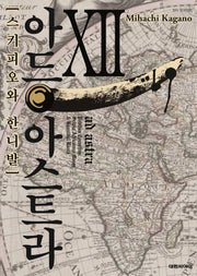 아드 아스트라 스키피오와 한니발 12