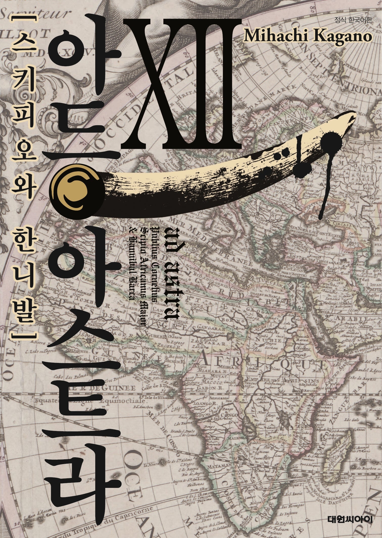 아드 아스트라 스키피오와 한니발 12