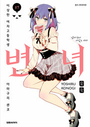 변녀 17(영코믹스)