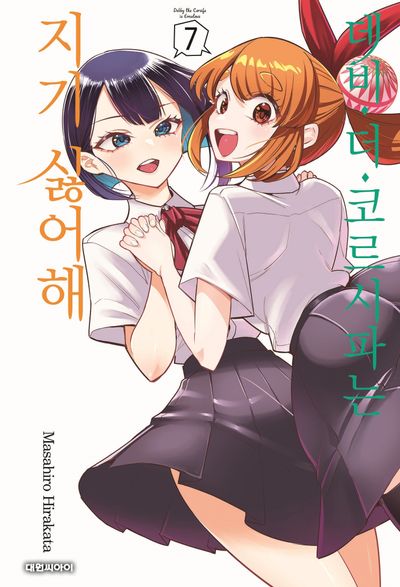 데비 더 코르시파는 지기 싫어해 7(영코믹스)