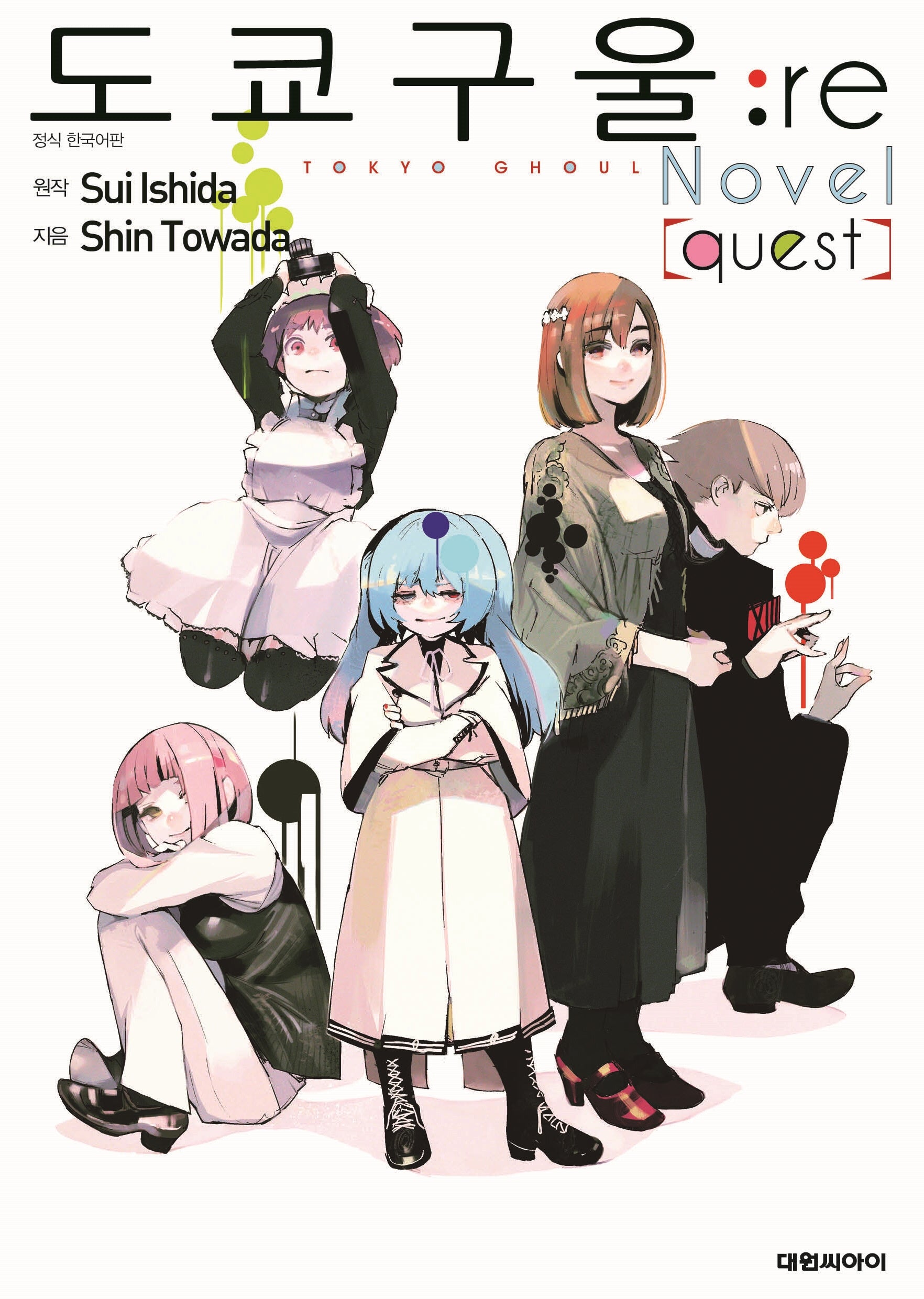 도쿄 구울: re(quest)(소설판)(영 코믹스)