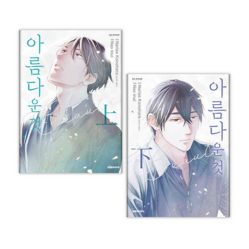 아름다운 것 상,하 세트(전2권)