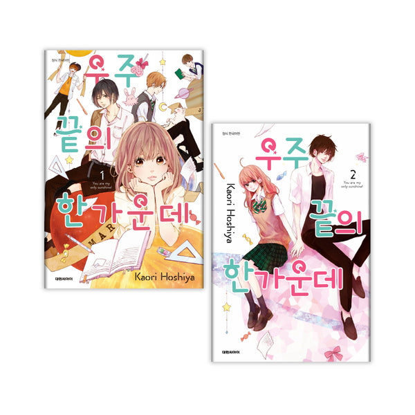 우주 끝의 한가운데 1~2권 세트(전2권)