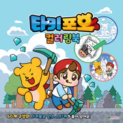 타키 포오 컬러링북