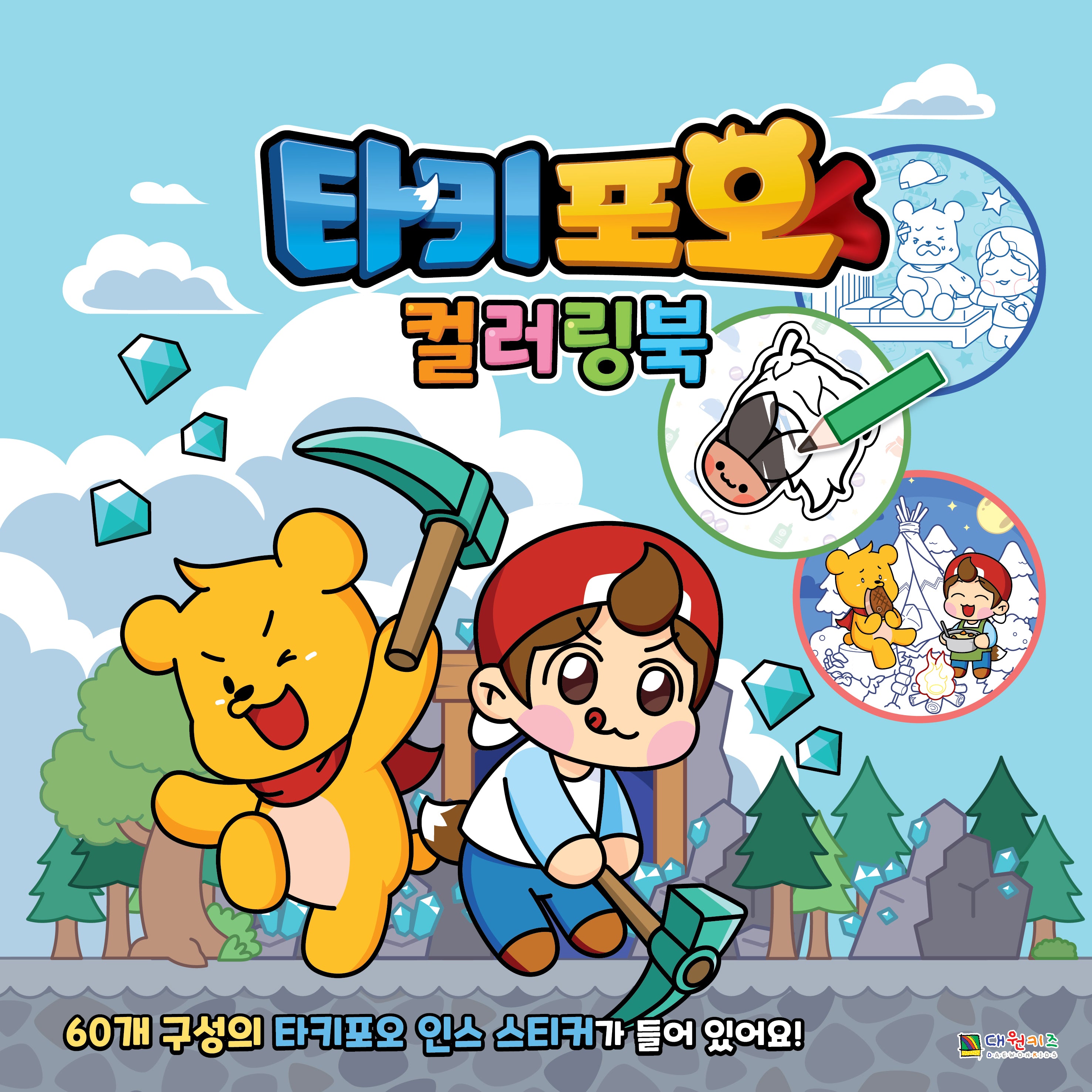 타키 포오 컬러링북