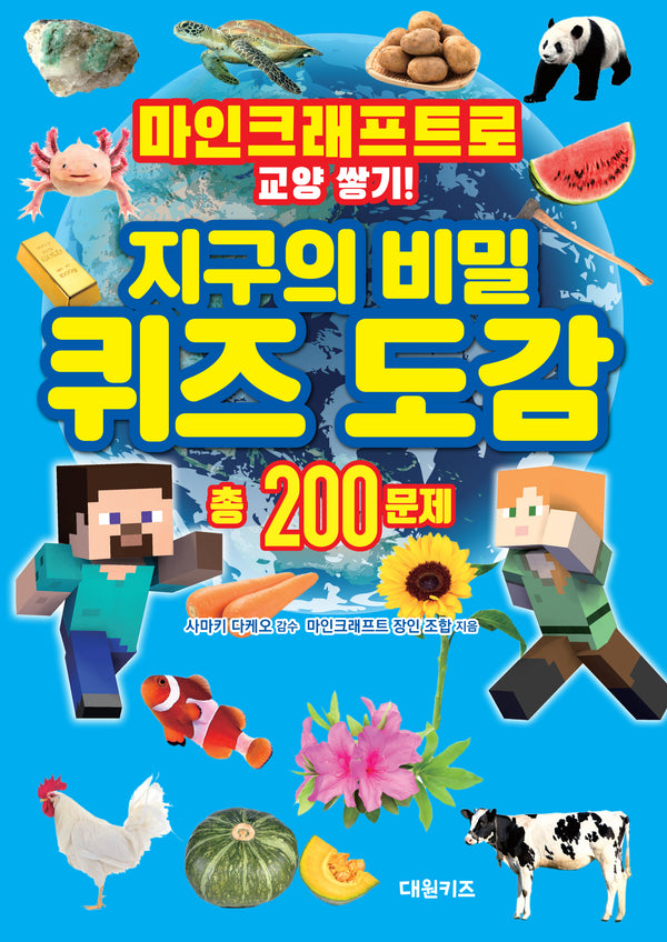 마인크래프트로 교양 쌓기! 지구의 비밀 퀴즈 도감(양장본 Hardcover)