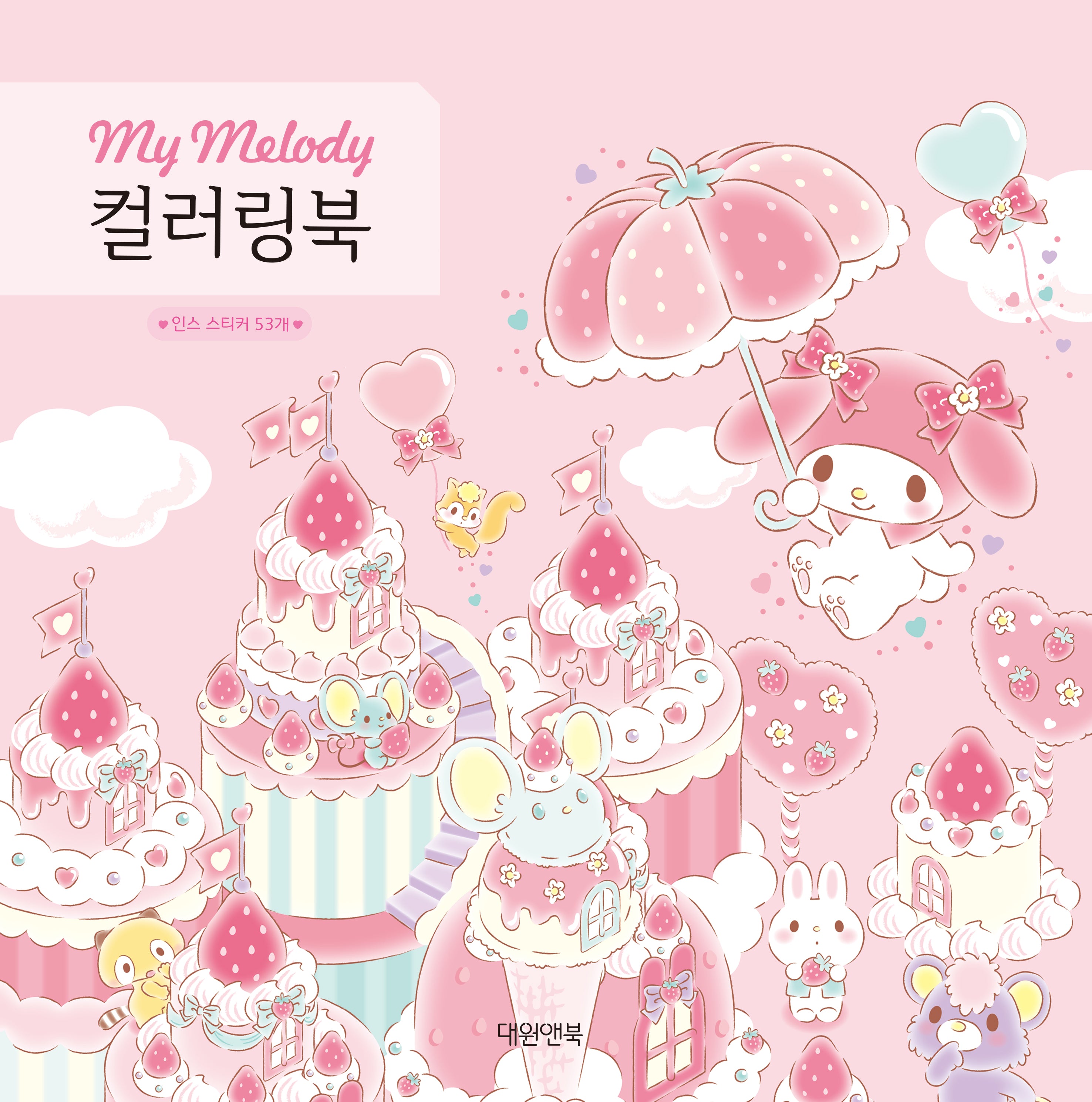 마이멜로디 컬러링북