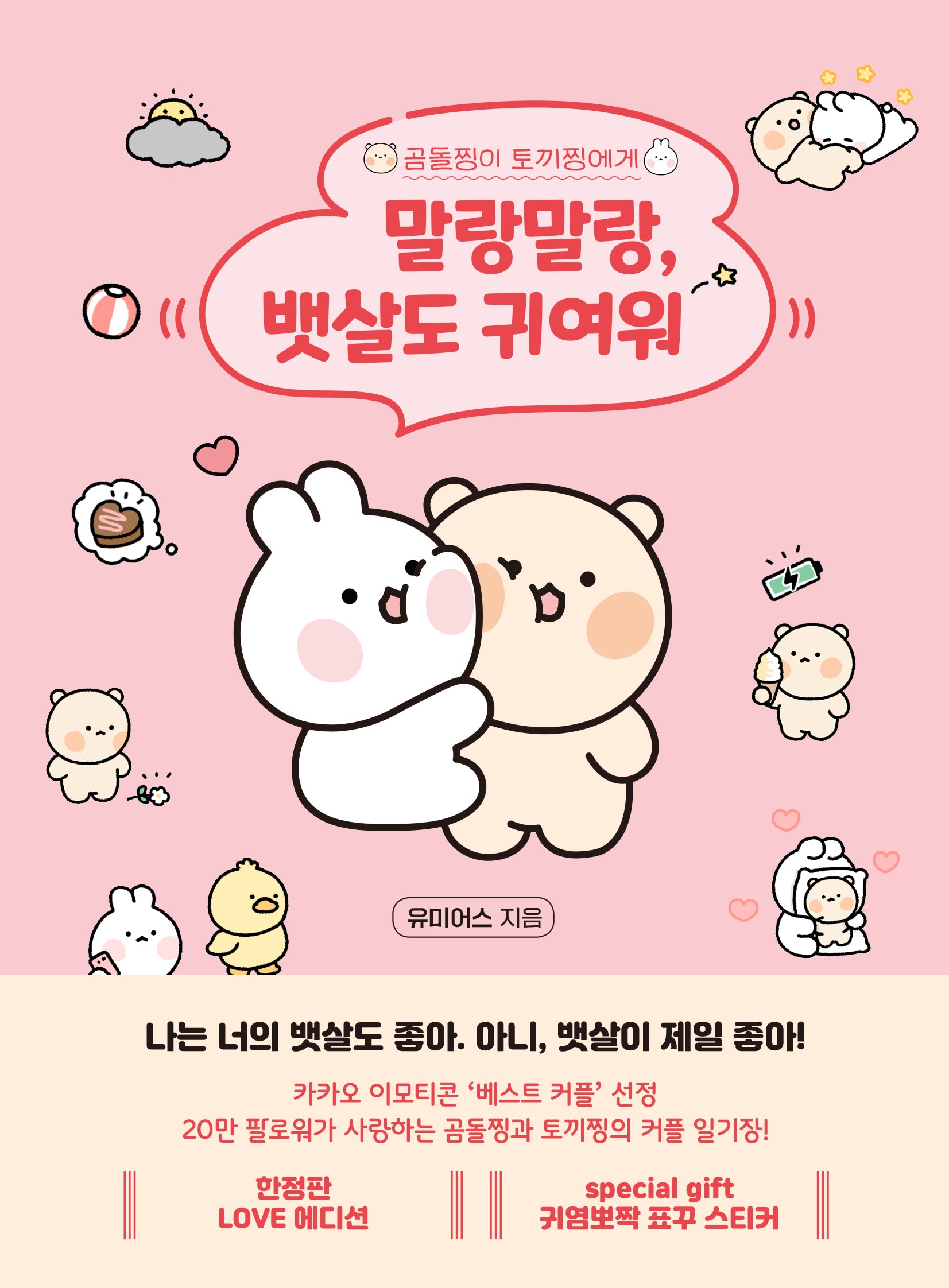 말랑말랑, 뱃살도 귀여워(러브 에디션)