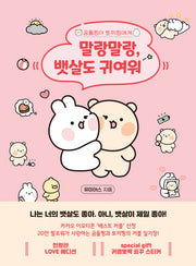 말랑말랑, 뱃살도 귀여워(러브 에디션)