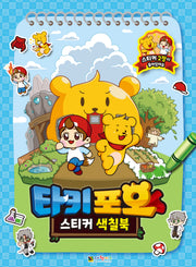 캐릭온TV 타키포오 스티커 색칠북