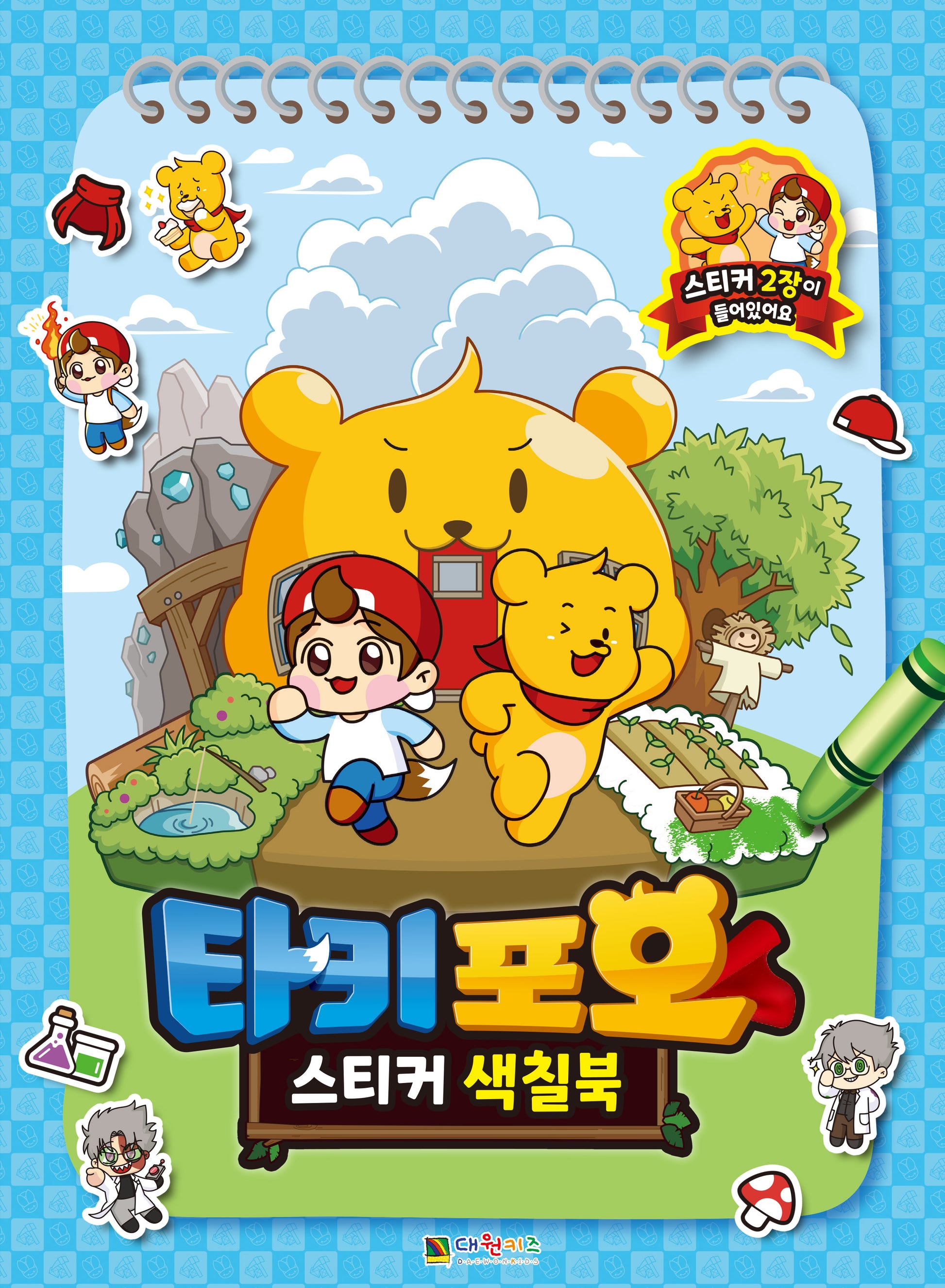 캐릭온TV 타키포오 스티커 색칠북