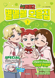 체리툰 2: 별별썰 모음집 3