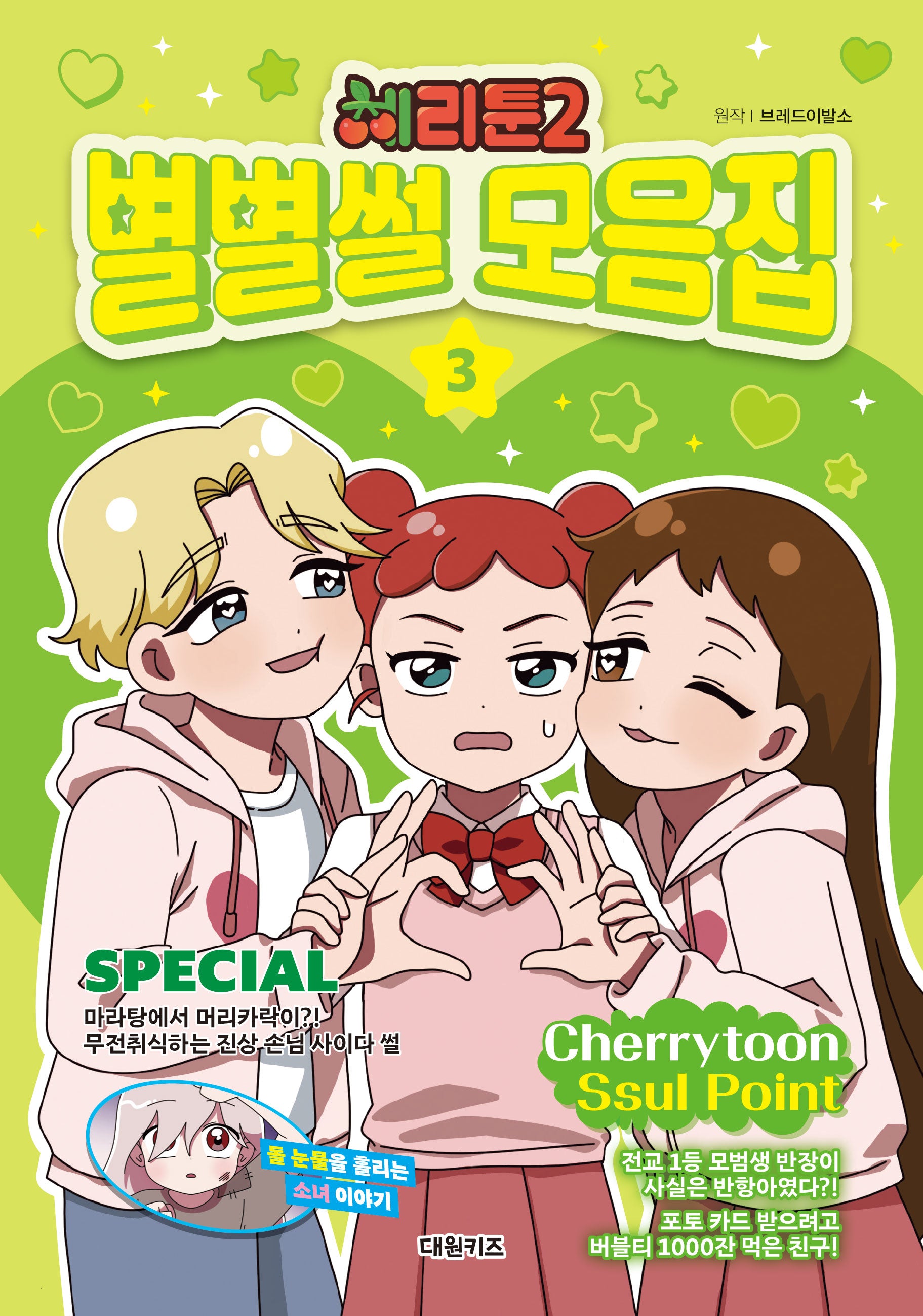 체리툰 2: 별별썰 모음집 3
