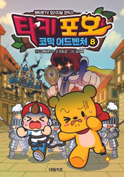 타키 포오 코믹 어드벤처 8