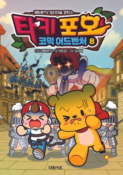 타키 포오 코믹 어드벤처 8