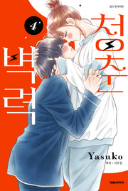 청춘벽력 4(ISSUE COMICS)