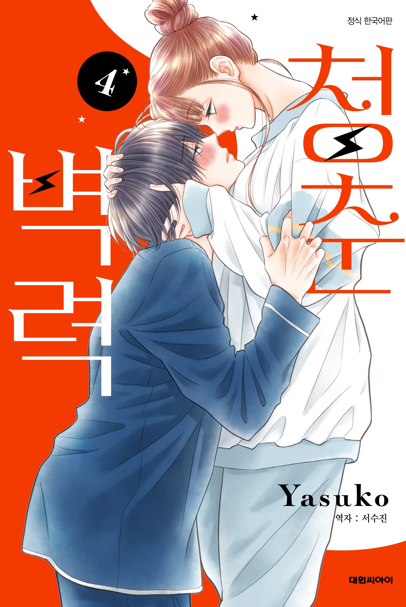 청춘벽력 4(ISSUE COMICS)