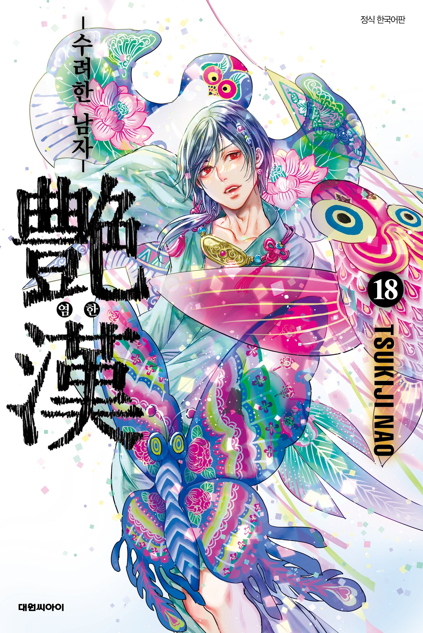 염한 18(ISSUE COMICS)