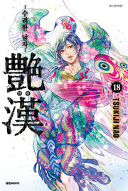 염한 18(ISSUE COMICS)