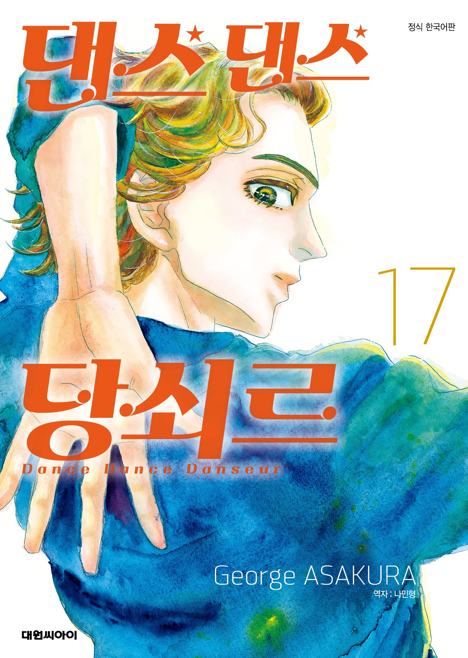 댄스 댄스 당쇠르 17