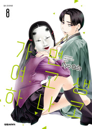 가면 여고생 하나코 8
