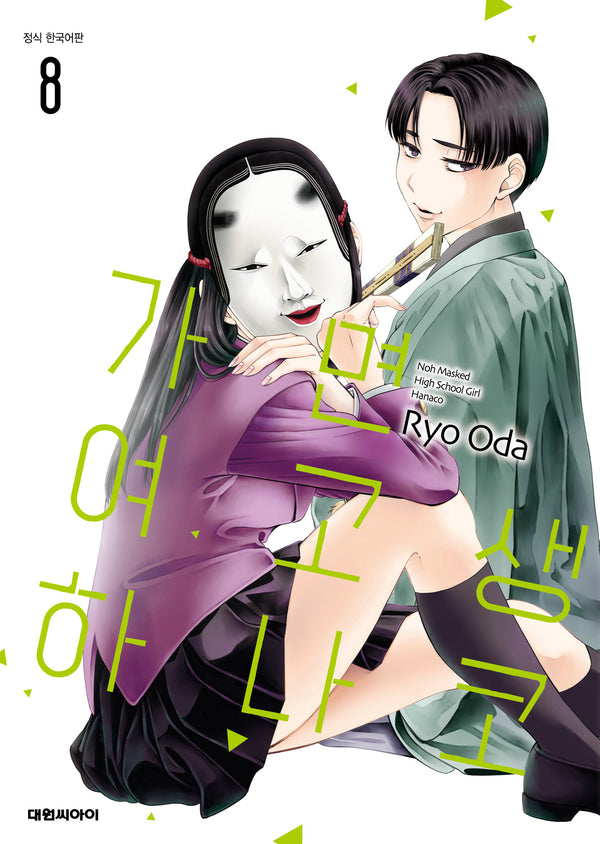 가면 여고생 하나코 8