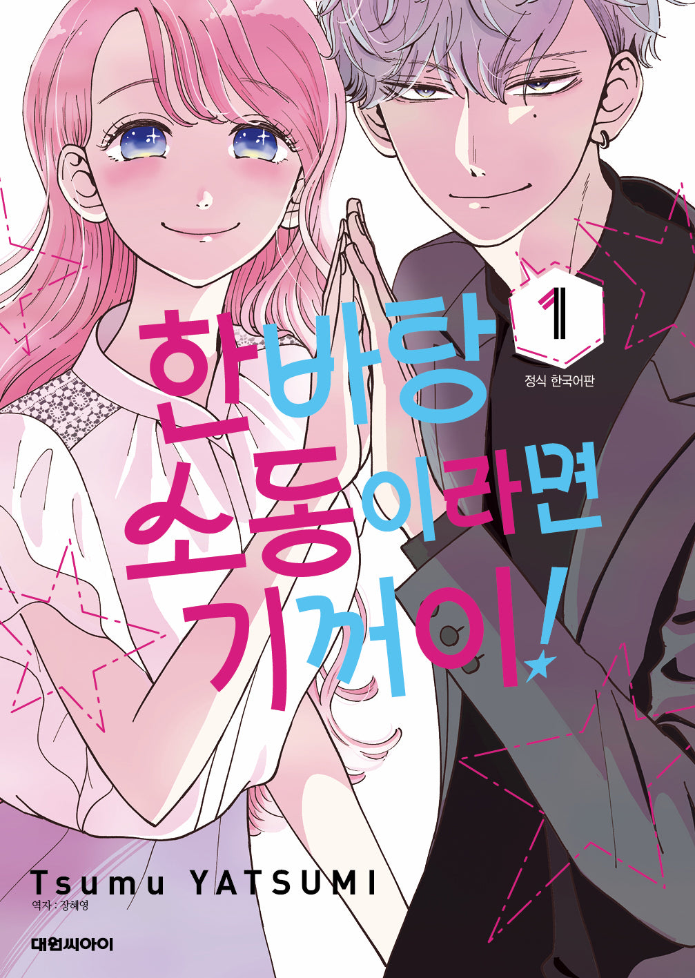 한바탕 소동이라면 기꺼이! 1