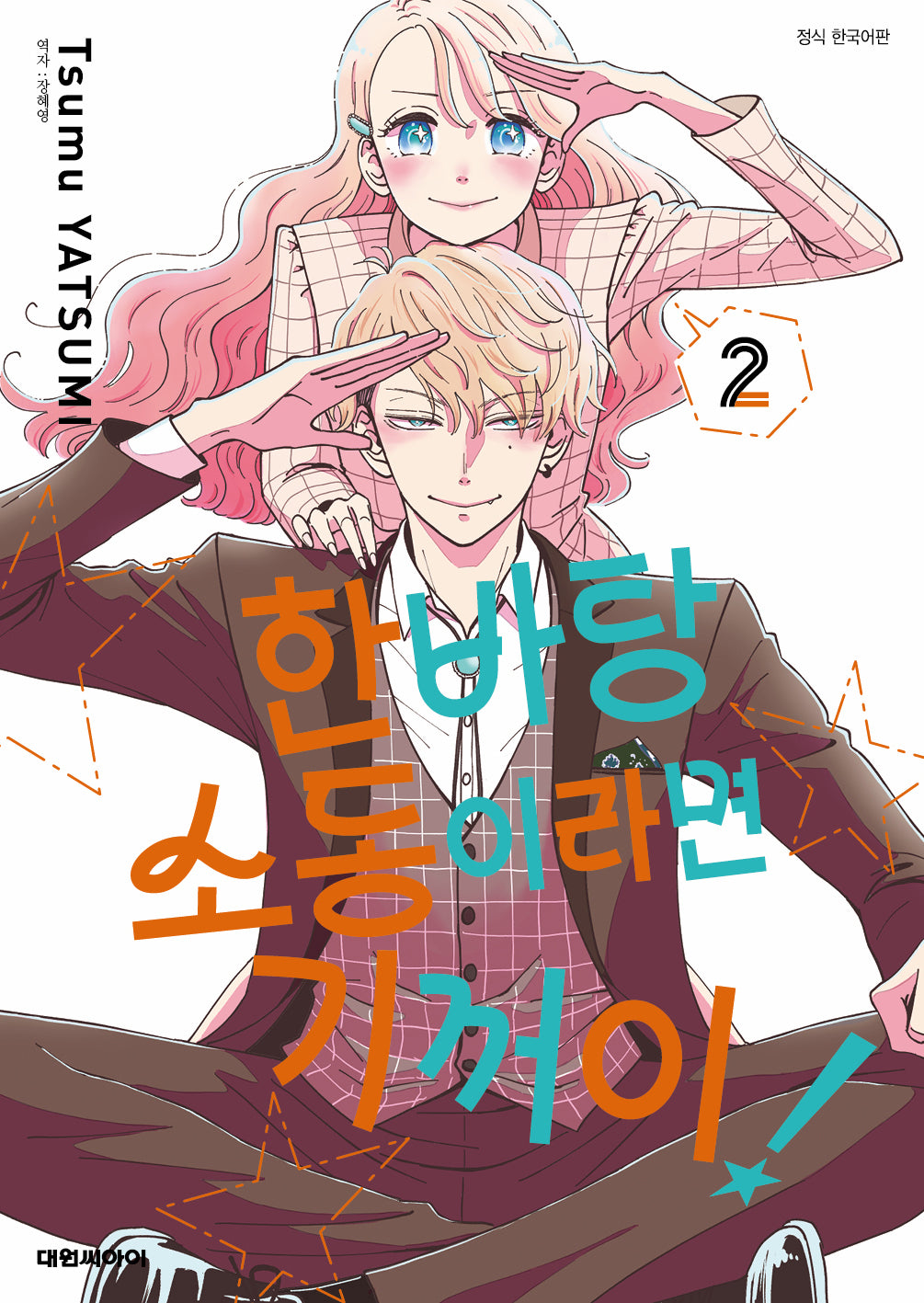 한바탕 소동이라면 기꺼이! 2