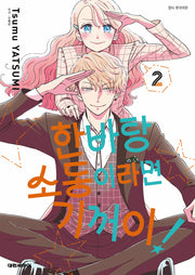 한바탕 소동이라면 기꺼이! 2