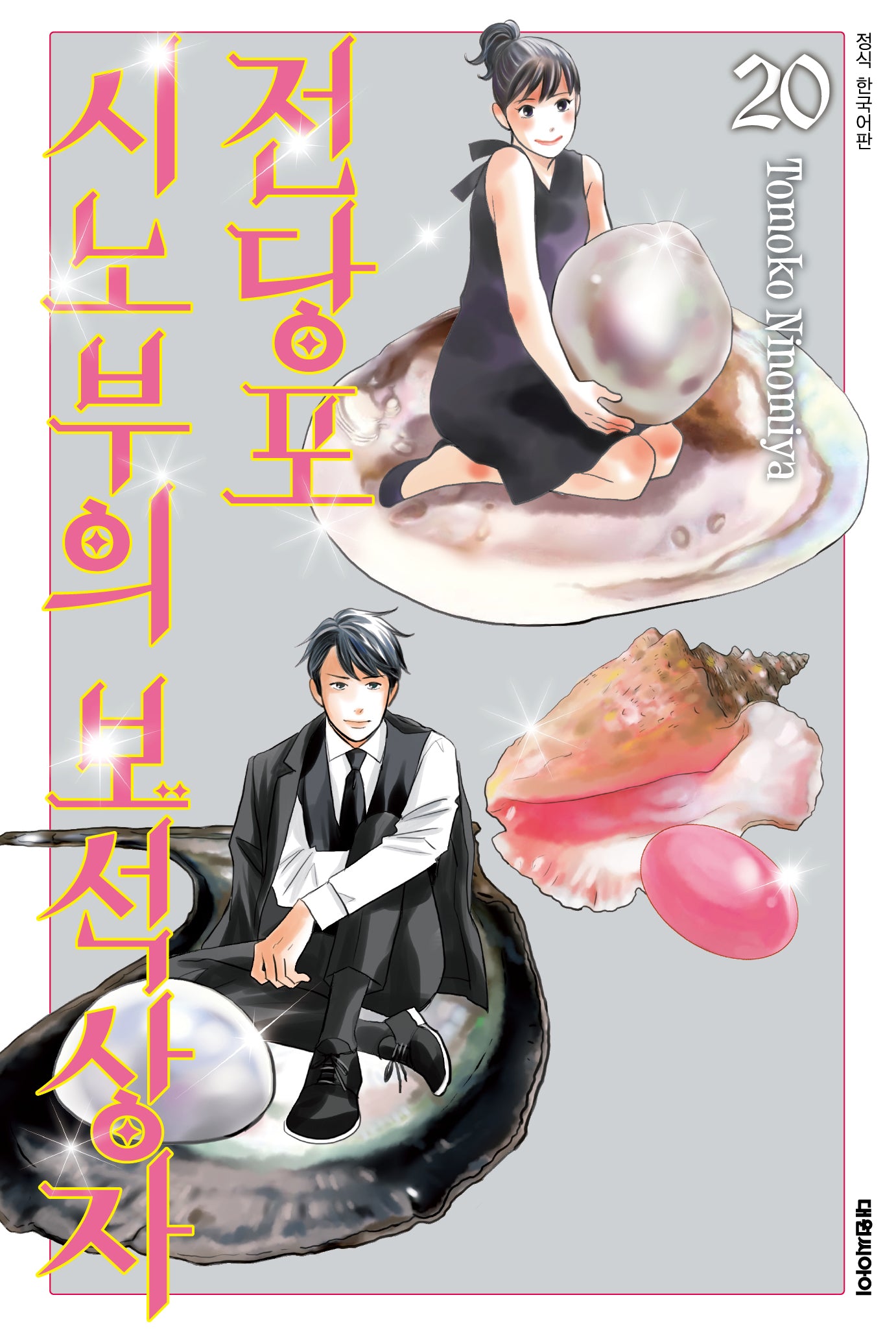 전당포 시노부의 보석상자 20