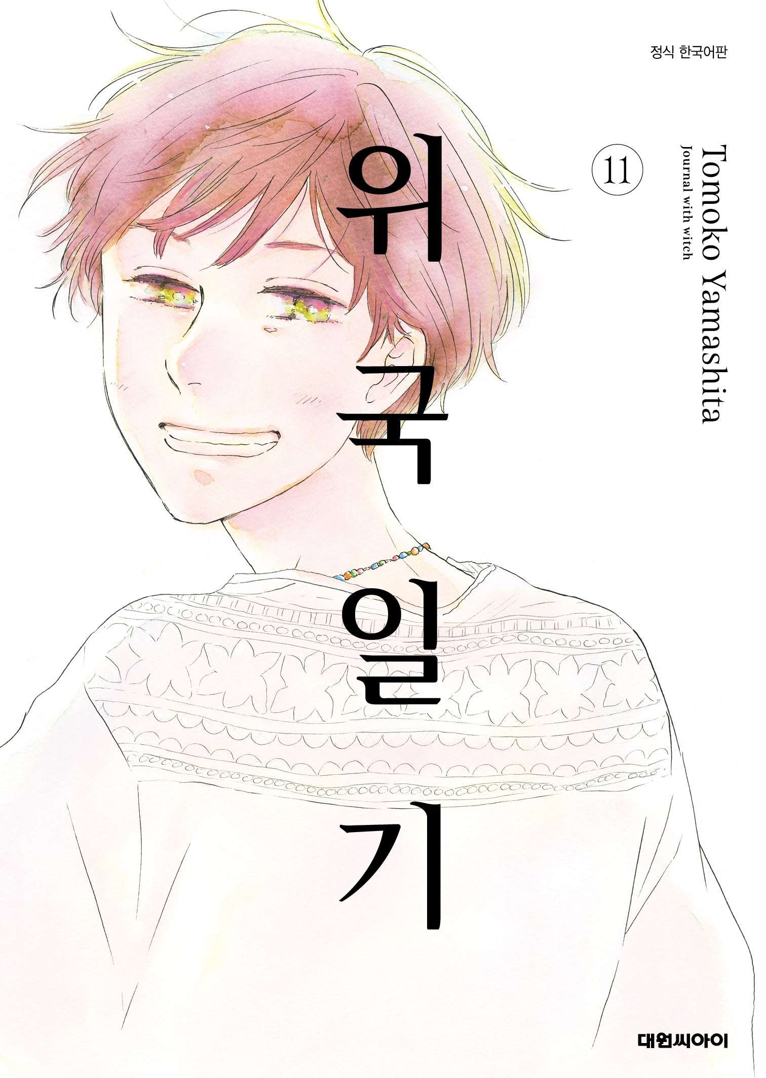 위국일기 11(완결)