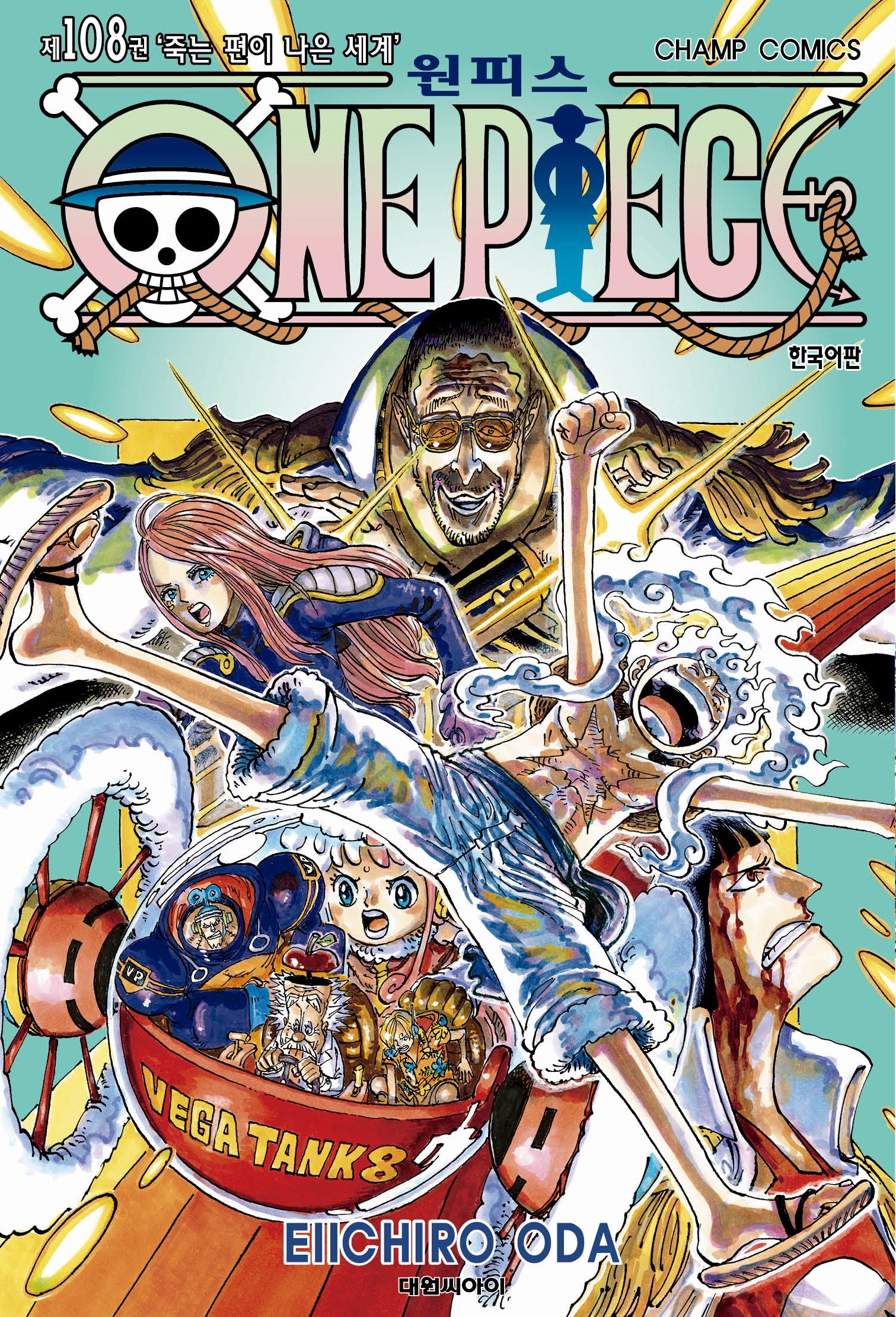 원피스 108: 죽는 편이 나은 세계