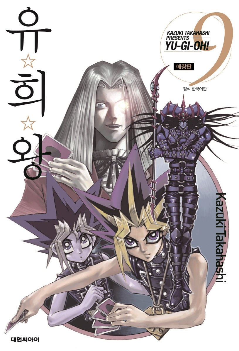 유희왕 9(애장판)