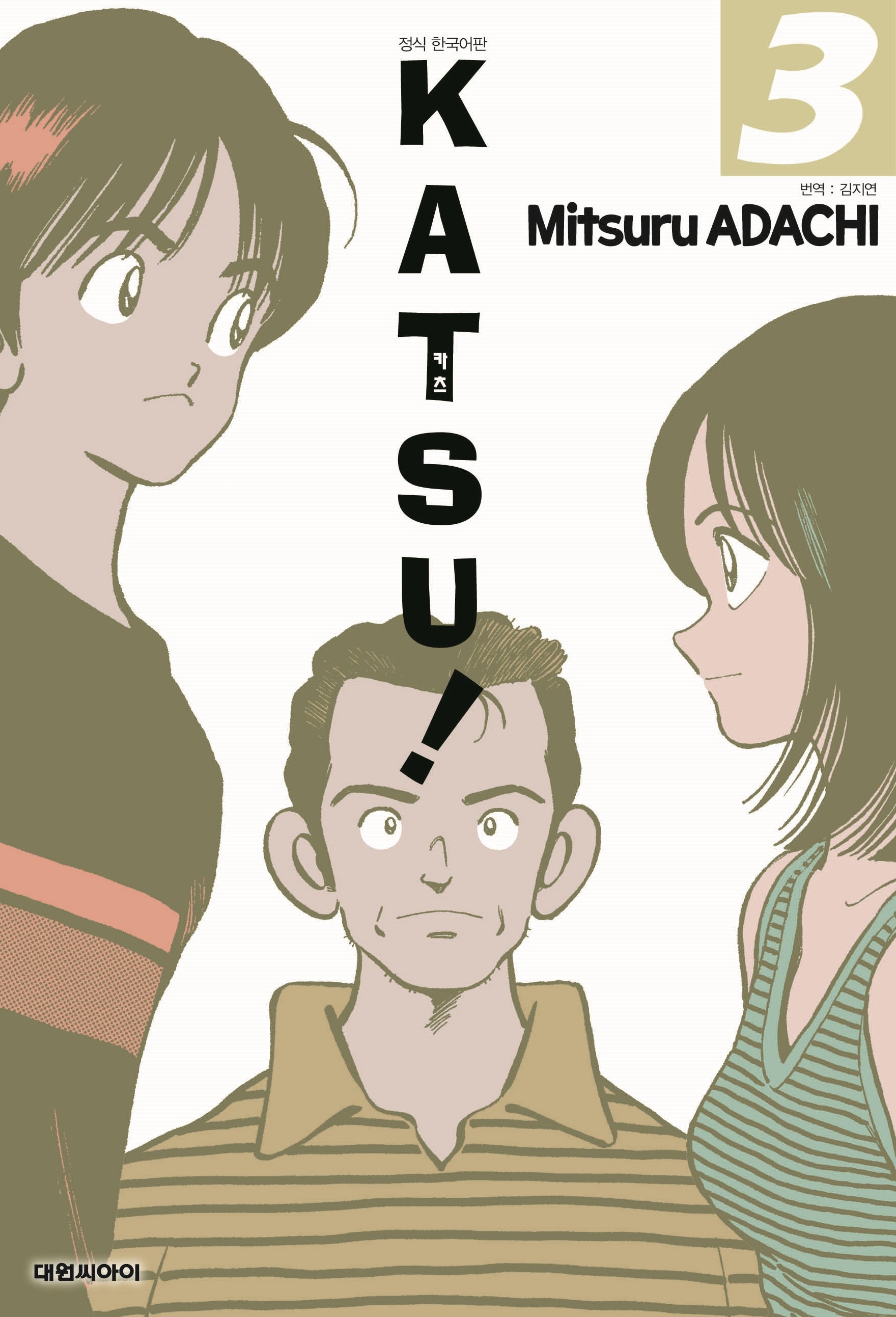 카츠(KATSU)! 3(개정판)