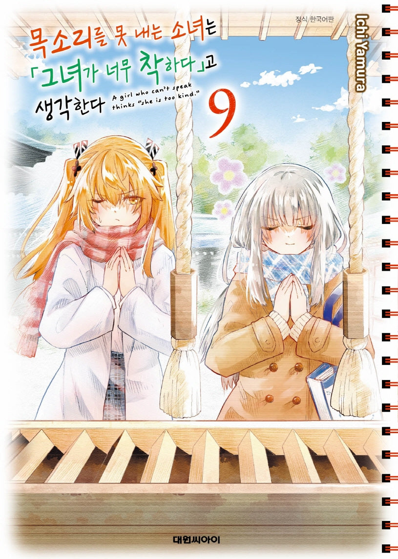 목소리를 못 내는 소녀는 (그녀가 너무 착하다)고 생각한다 9