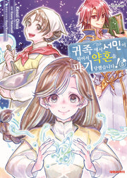 귀족에서 서민이 되어서 약혼을 파기당했습니다! 5