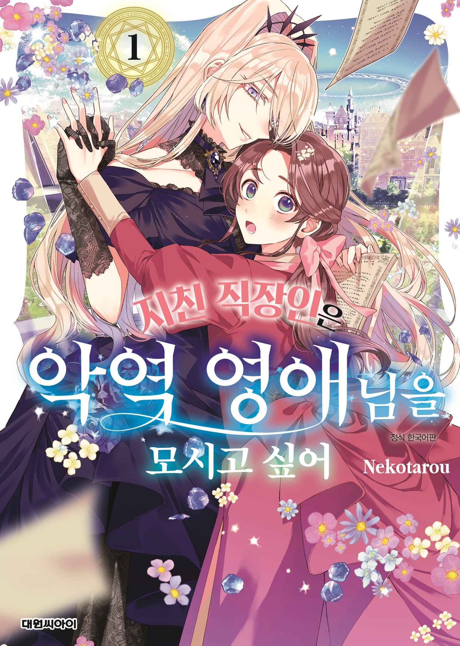 지친 직장인은 악역 영애님을 모시고 싶어 1