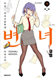변녀 18