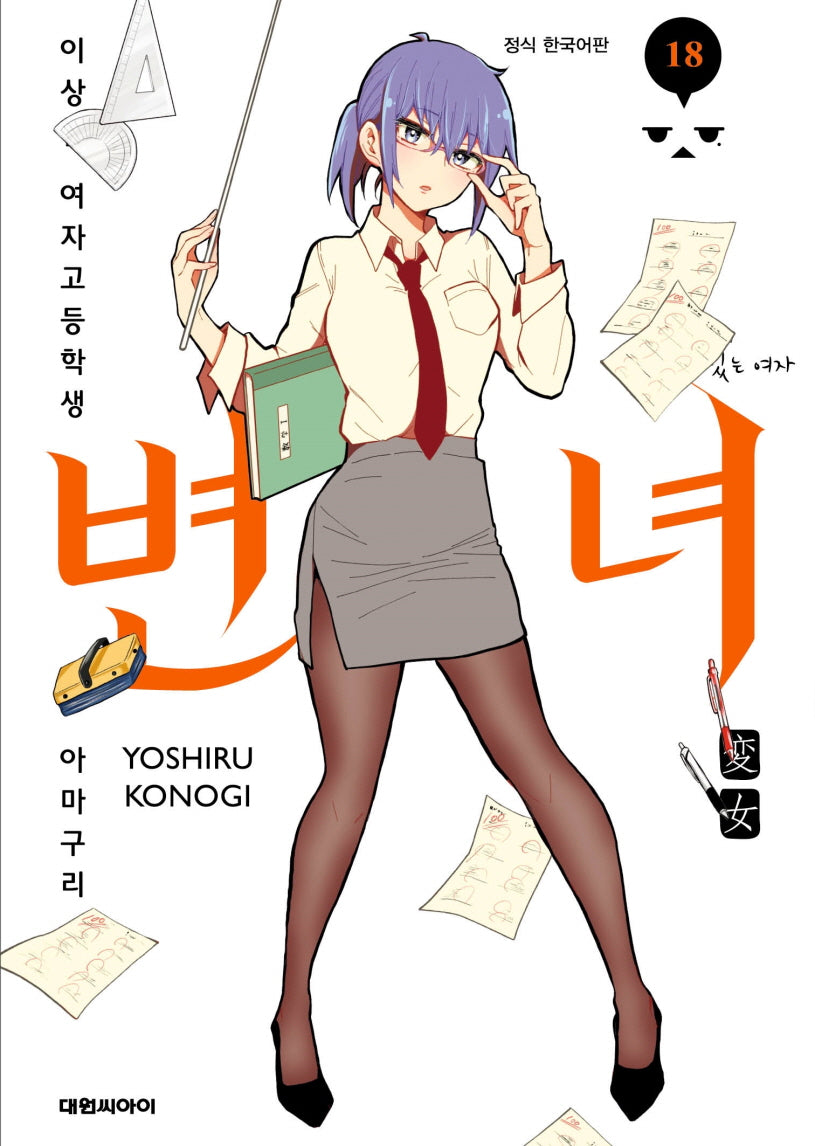 변녀 18