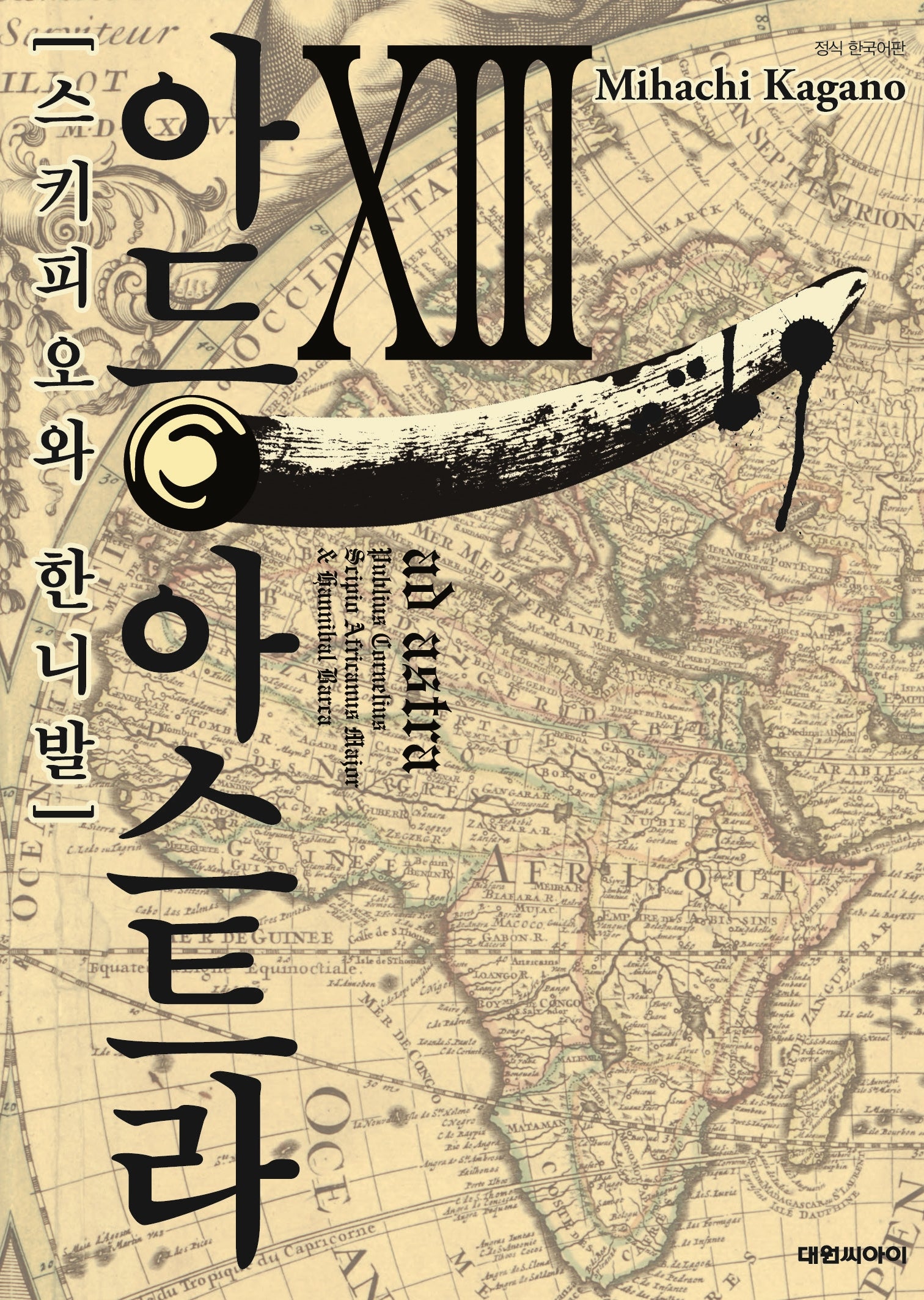 아드 아스트라 스키피오와 한니발 13
