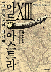 아드 아스트라 스키피오와 한니발 13