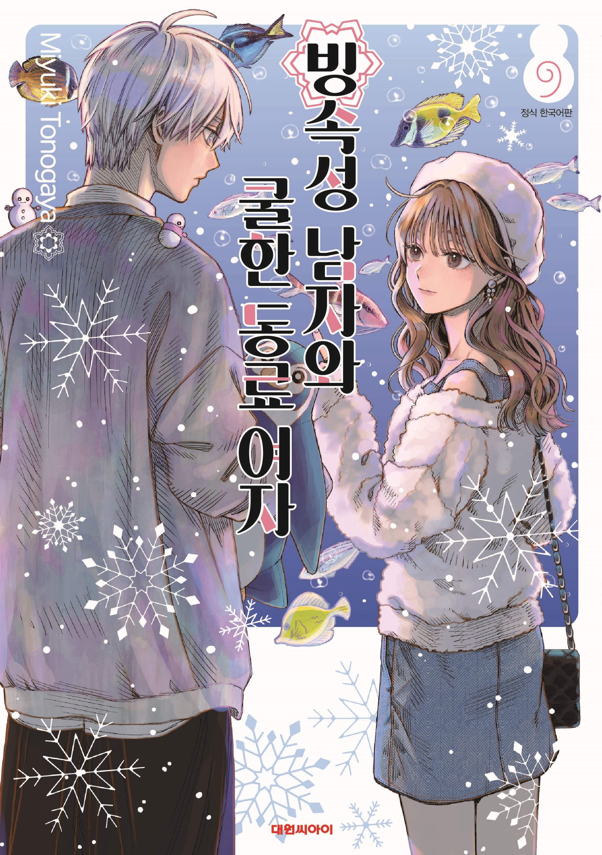 빙속성 남자와 쿨한 동료여자 9
