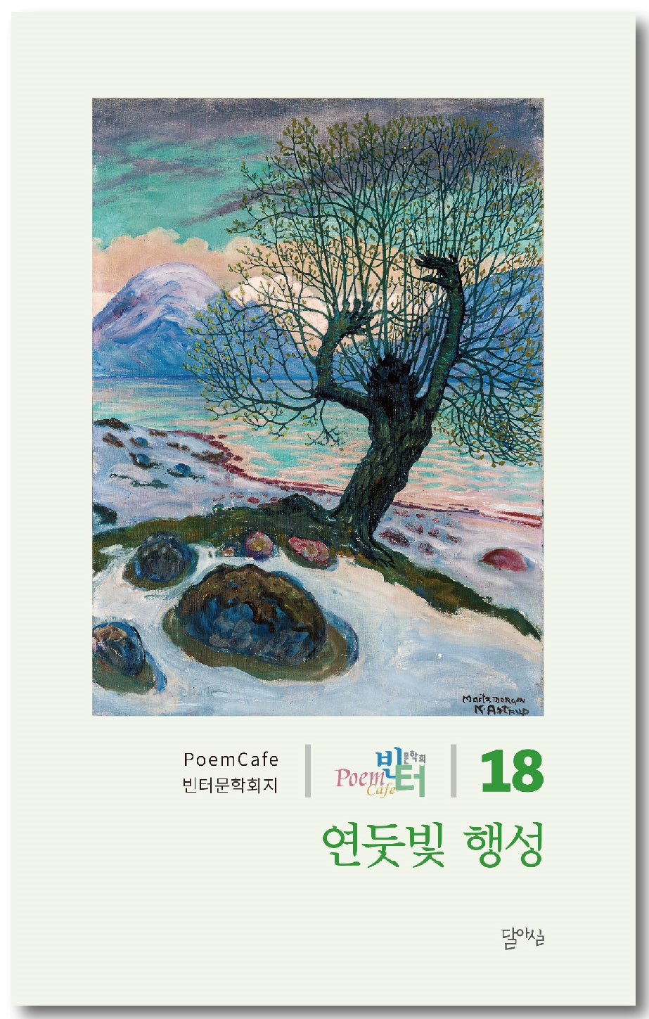 연둣빛 행성(빈터문학회지 18)