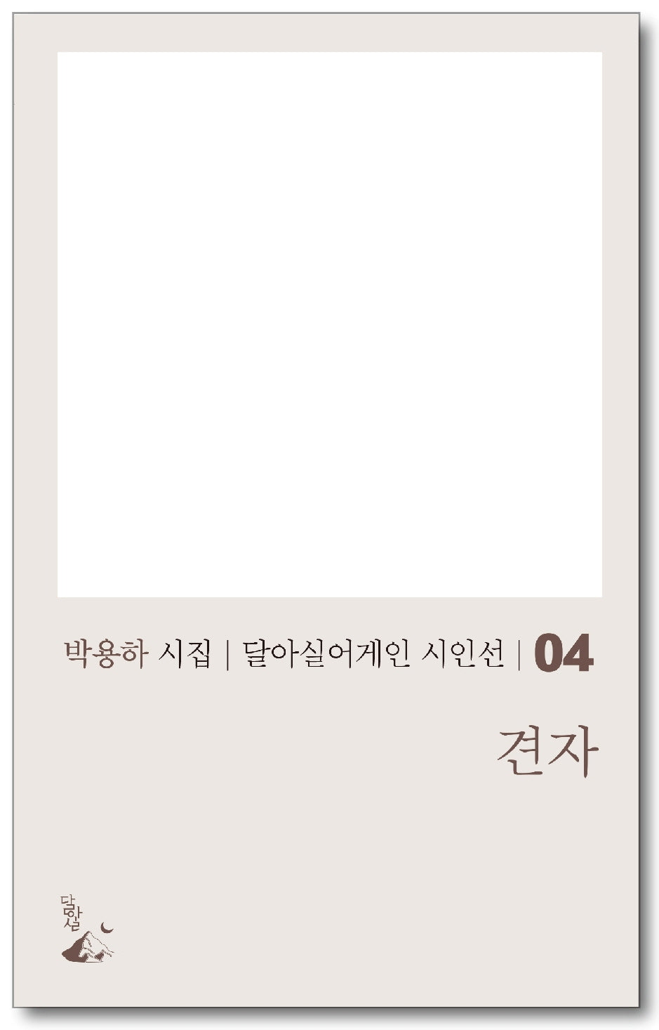 견자(달아실어게인 시인선 4)