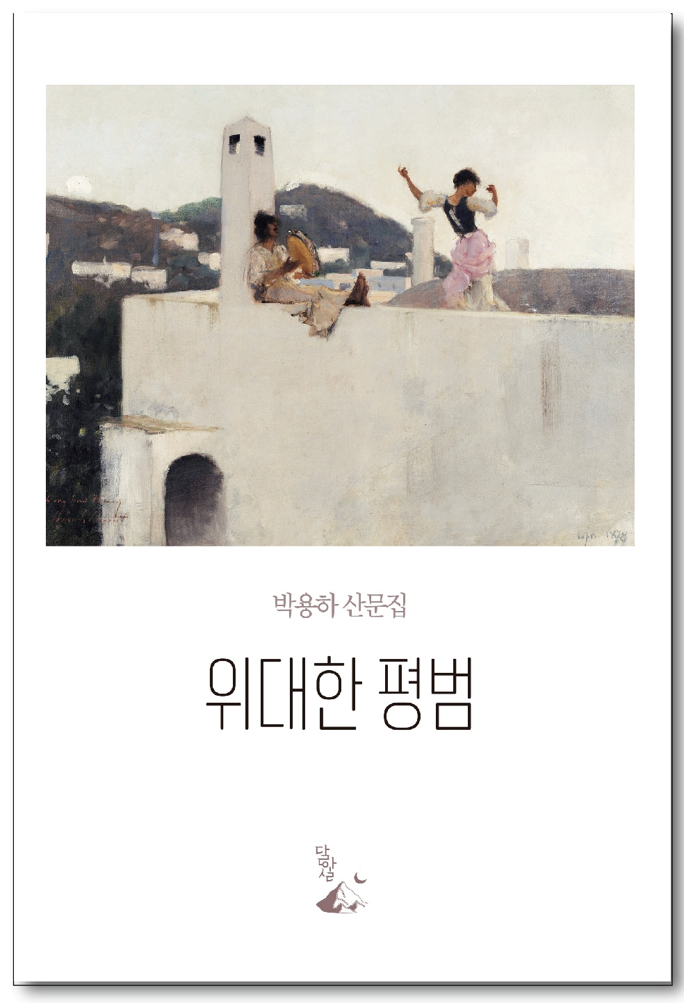 위대한 평범