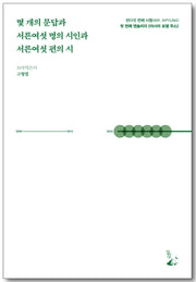 몇 개의 문답과 서른여섯 명의 시인과 서른여섯 편의 시