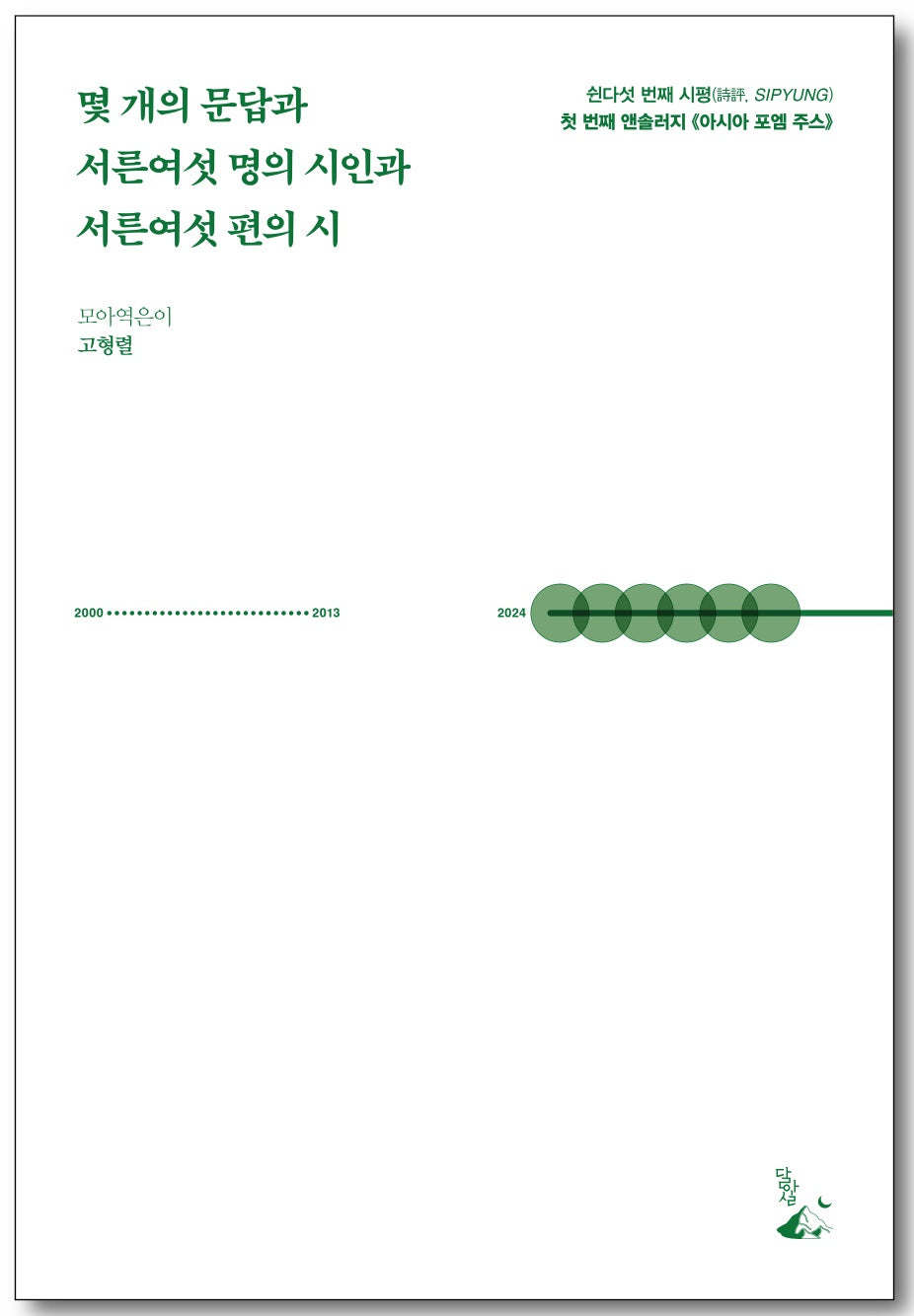몇 개의 문답과 서른여섯 명의 시인과 서른여섯 편의 시