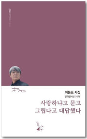 사랑하냐고 묻고 그립다고 대답했다(달아실시선 76)