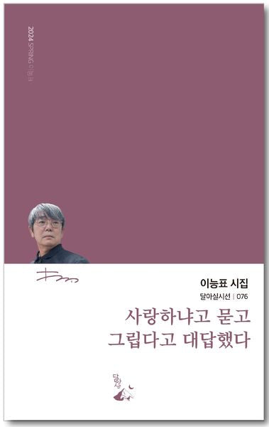 사랑하냐고 묻고 그립다고 대답했다(달아실시선 76)